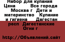 Набор для купания › Цена ­ 600 - Все города, Москва г. Дети и материнство » Купание и гигиена   . Дагестан респ.,Дагестанские Огни г.